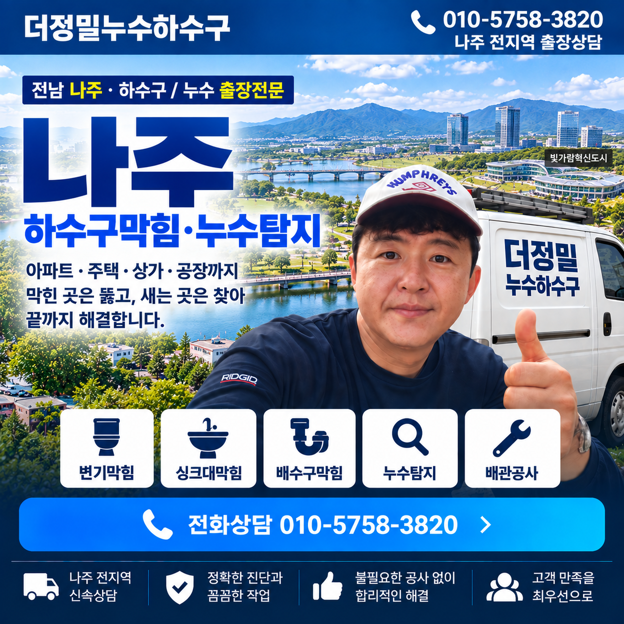 나주 하수구막힘 누수탐지 더정밀누수하수구 대표이미지